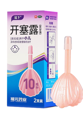 易下开塞露(含甘油) 10ml*2支 用于小儿及年老体弱者便秘的治疗。