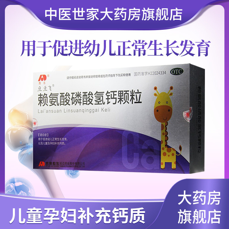[豆豆飞]赖氨酸磷酸氢钙颗粒0.5g0.5g*42袋/盒图片