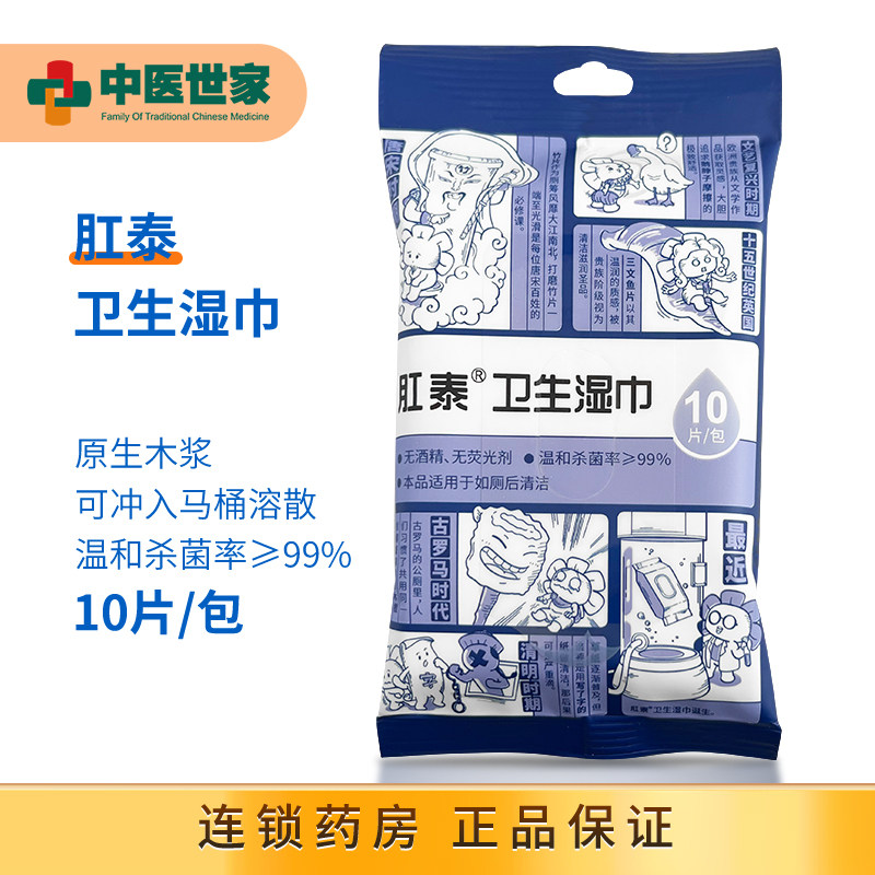 肛泰卫生湿巾 10片 卫生便携湿巾肛泰湿厕纸小包便携卫生湿巾卫生