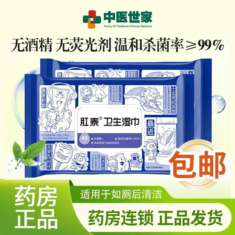 肛泰卫生湿巾 40片 湿厕纸40抽荣昌肛泰湿厕纸可冲马桶卫生湿厕纸