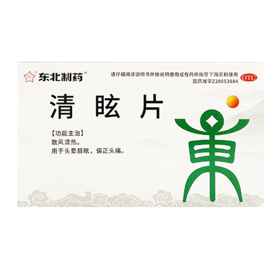东北制药 清眩片 32片 清玄片散风清热头晕目眩偏正头痛偏头痛