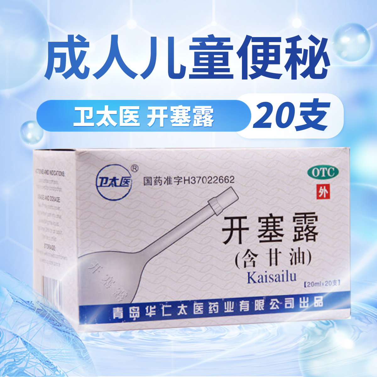 【卫太医】开塞露20ml*20支/盒