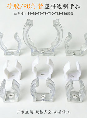LED灯管PC塑料透明卡扣T4T5T8T10T12T16圆管固定U型夹霓虹硅胶管
