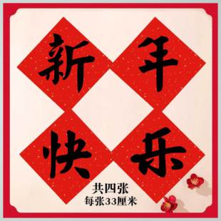 手写定制名家书法毛笔字新年快乐红纸斗方学校黑板背景布置福字纸