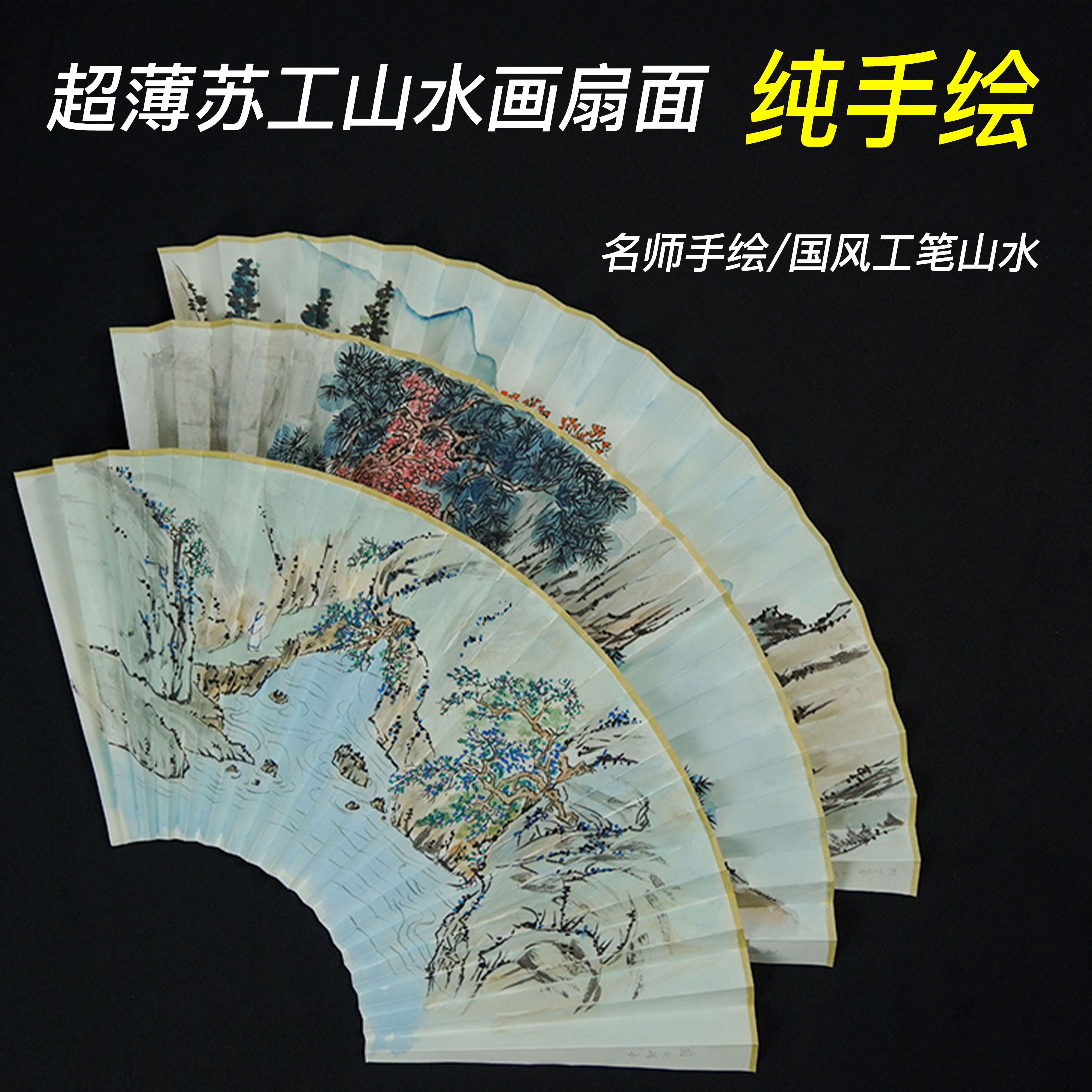 扇面画手绘工笔画山水9寸9.5寸18方10寸15方苏工折扇扇子中国风