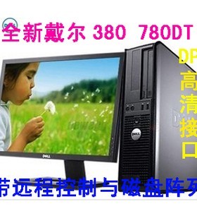 全新戴尔780MT OptiPlex780DT SFF主机台式机电脑 四核品牌机箱