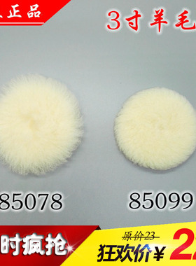 正品3M 85078 85099 3寸羊毛球汽车抛光轮 漆面美容打蜡自粘绒盘