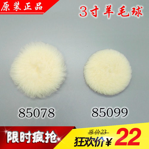 正品3M 85078 85099 3寸羊毛球汽车抛光轮 漆面美容打蜡自粘绒盘