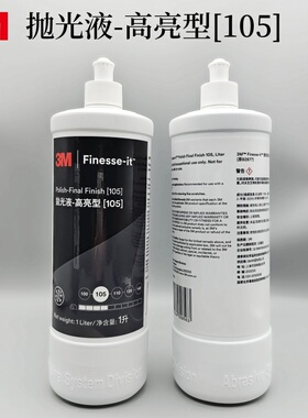 正品3m105高亮抛光液UV漆面亚克力大灯去雾影发丝纹高光细蜡82877