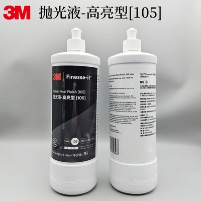 正品3m105高亮抛光液UV漆面82877