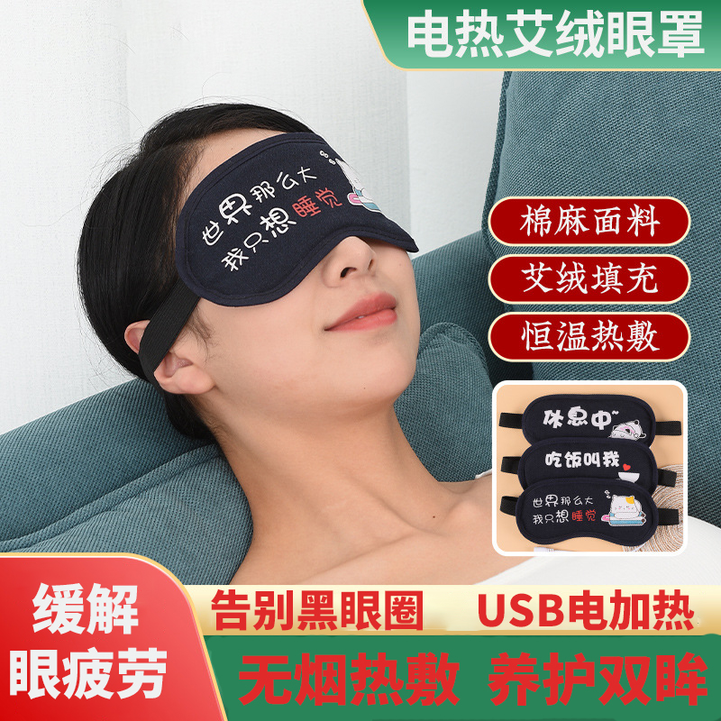 艾绒蒸汽眼罩缓解眼疲劳热敷睡眠专用艾灸遮光禁欲系usb充电发热