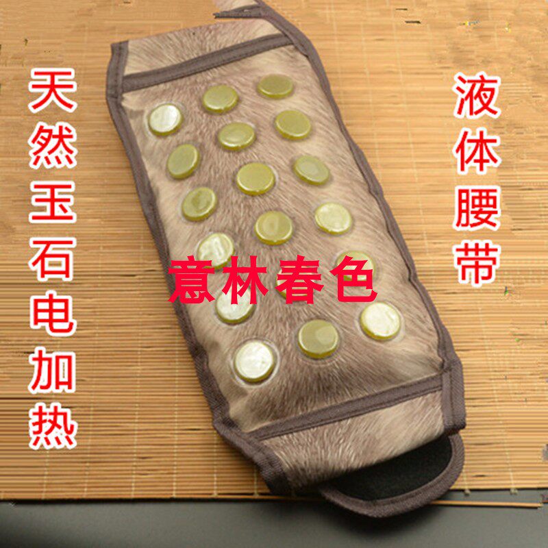 玉石岫玉温热液体理疗腰带电加热腰带热敷保健腰带充电暖宝宝