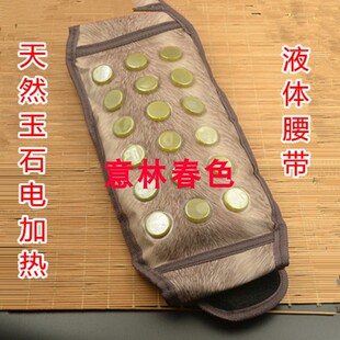 玉石岫玉温热液体理疗腰带电加热腰带热敷保健腰带充电暖宝宝