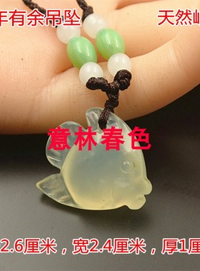 岫玉冰种年年有余吊坠热带鱼玉坠