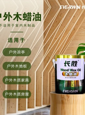 长胜户外木蜡油防腐木蜡油户外木地板翻新清漆景观凉亭座椅家具漆