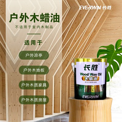 长胜户外木蜡油防腐木透明色改色