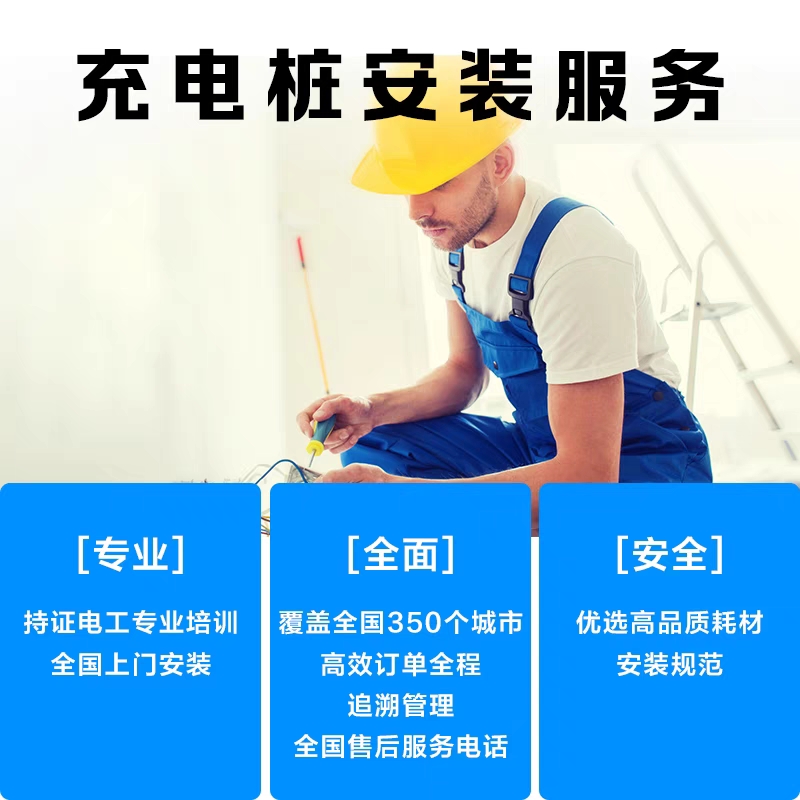 新能源充电桩安装服务汽车家用全国上门安装服务220V/7KW家用电桩