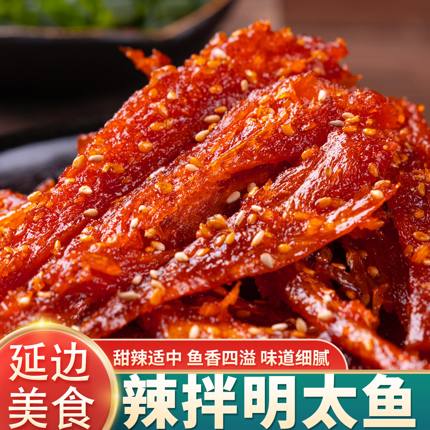 延边朝鲜族香辣明太鱼丝自拌明太鱼丝香甜辣东北特产真空包装500g