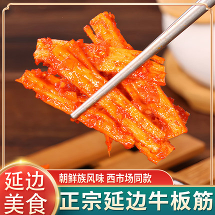 延边牛板筋开袋即食香辣牛板筋牛蹄筋延边朝鲜族特产休闲甜辣零食