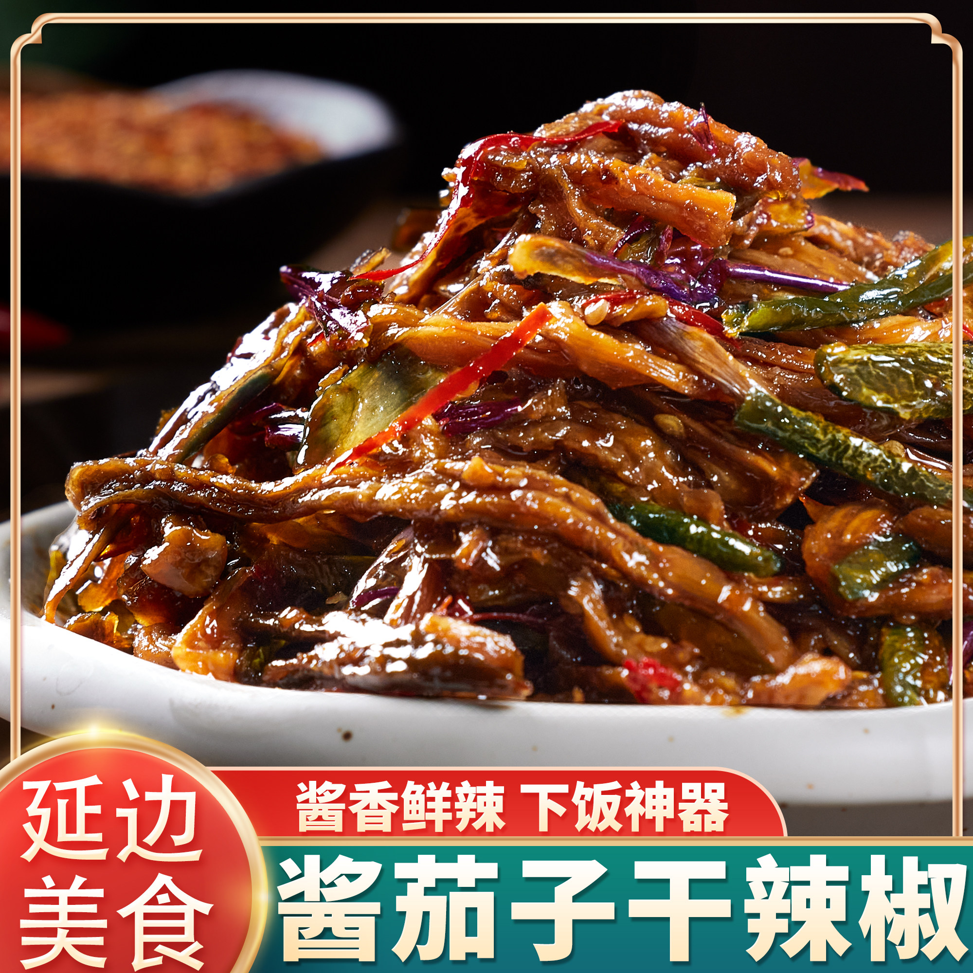 延边泡菜正宗朝鲜族拌茄子条香辣茄子干咸菜手工自制韩式小菜