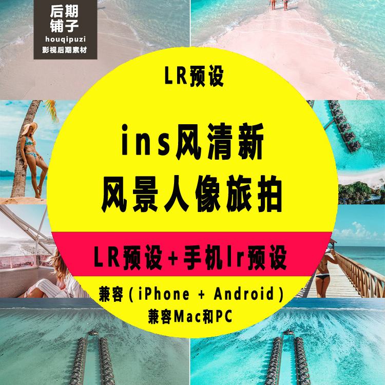 ins清新旅拍风景人像Lightroom预设+手机版LR预设iPhone安卓滤镜