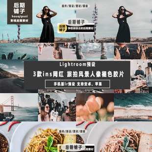 ins网红旅拍褪色胶片Lightroom预设+手机版LR预设安卓iOSLR滤镜