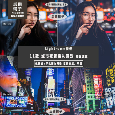 城市夜景婚礼派对黑金旅拍Lightroom预设手机版LR预设安卓iOS滤镜