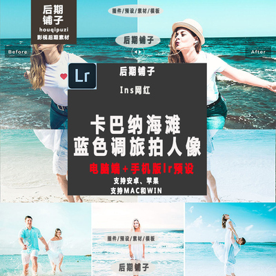卡巴纳海滩清新蓝色调旅拍人像LR预设手机版lr预设AndroidiOS滤镜