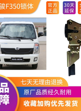 力帆时骏F350原车车门锁体锁块