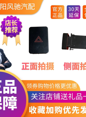 力帆时骏斯卡特SKAT自卸车配件斯卡特驭卡珑卡危险警报灯开关按钮