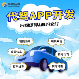 代驾打车APP开发定制同城出行海外城际顺风车租车网约车小程序