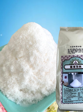 德克力牛奶味雪花冰粉商用工厂店