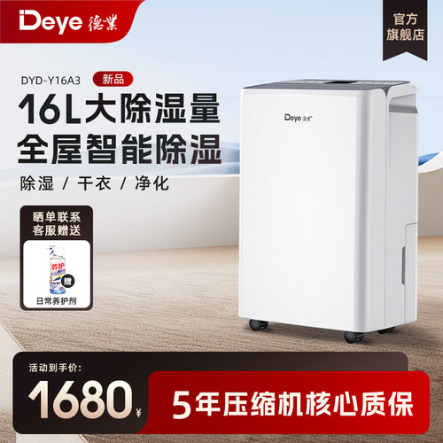 德业16L/D除湿机DYD-Y16A3
