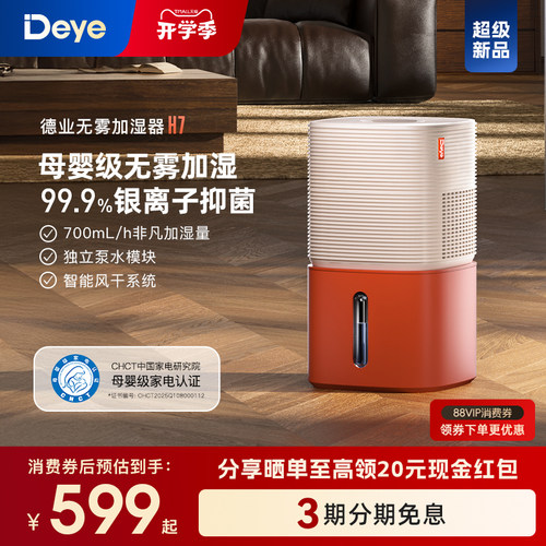 【新品】德业H7无雾加湿器 卧室家用 母婴级认证 智能轻音