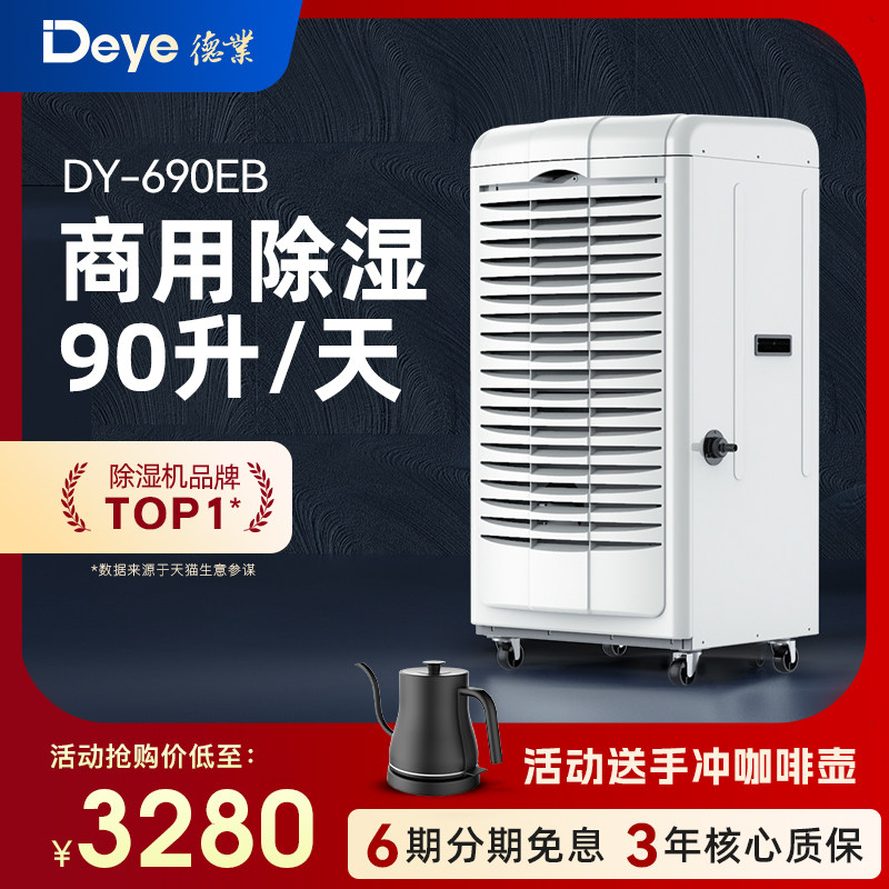 德业工业除湿机别墅地下室大功率除湿机车间库房干 干燥防潮器690