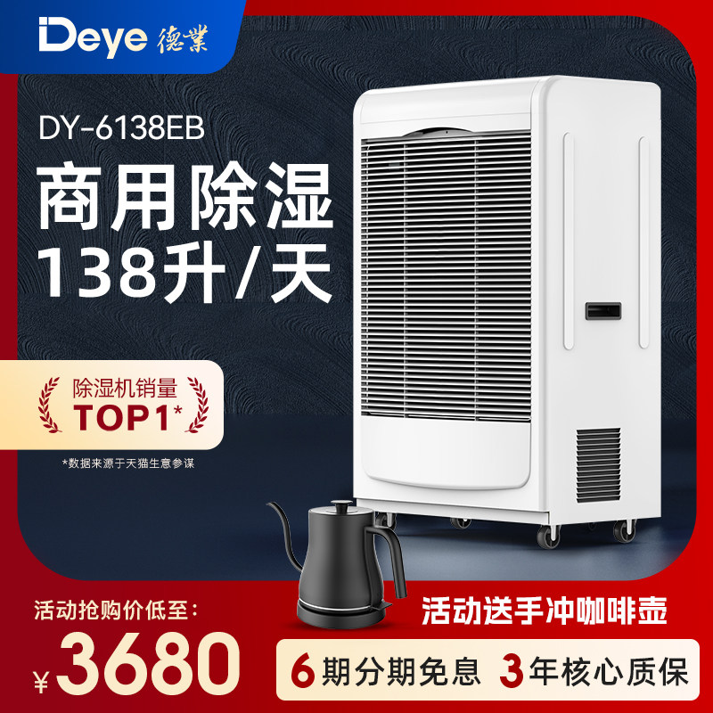 德业工业除湿机商用地下室大功率抽湿机车间库房防潮吸湿器6138EB