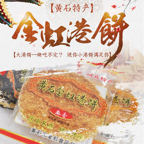 正宗黄石金虹港饼芝麻饼