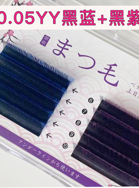 彩色0.05YY睫毛蓝色紫色焦糖色又软又细不散根一秒开花美睫店专用