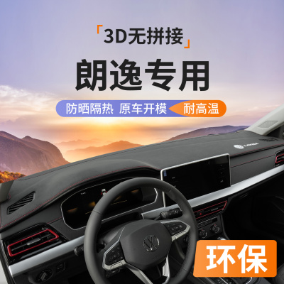 专用大众朗逸仪表台防晒避光垫