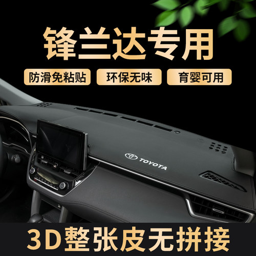 丰田锋兰达3D一体成型防晒避光垫