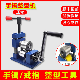 手镯整形机压平卷圆压弯金银戒指打金工具DIY手镯压弯成型工具