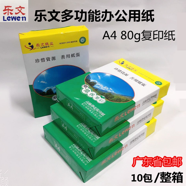 乐文牌复印纸 打印复印纸 A4 80g A3纸  整箱广东包邮 办公设备/耗材/相关服务 复印纸 原图主图