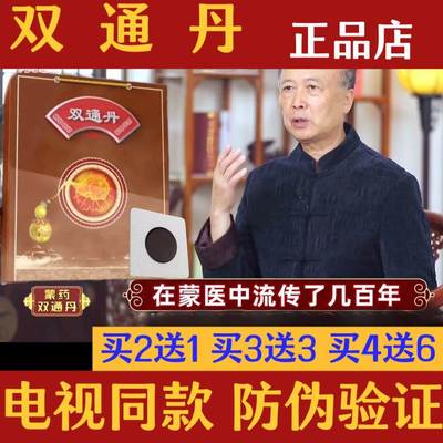 蒙药【双通丹】电视同款蒙医名方录民族瑰宝张老推荐正品买4送6
