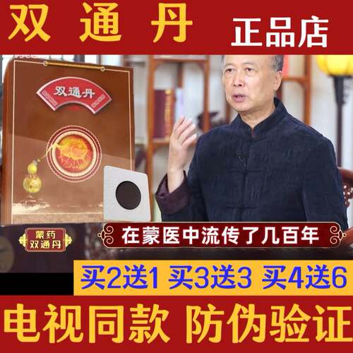 蒙药【双通丹】电视同款蒙医名方录民族瑰宝张老推荐正品买4送6