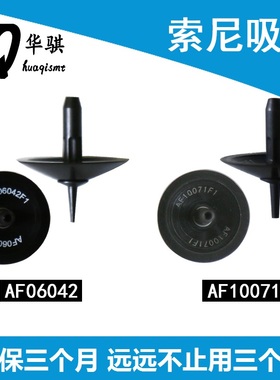 适用索尼贴片机吸嘴AF10071 AF06042 12082 25200优质现货SMT配件