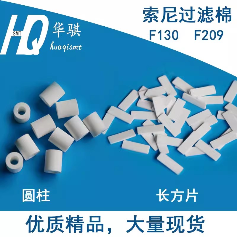 索尼贴片机过滤棉G200 F209 F130优质2-594-336-01 SMT配件