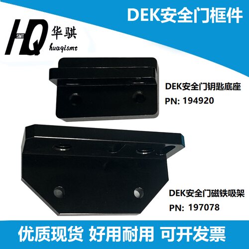 印刷机安全门磁吸支DEK钥匙底座