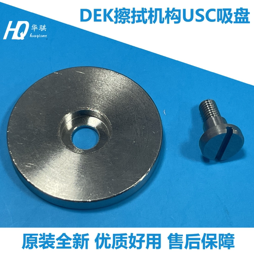 DEK印刷机擦拭机构USC吸盘精密