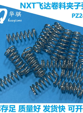 适用富士贴片机NXT飞达夹子弹簧PZ24341 PZ24340 2MDLFC006900