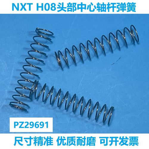 富士NXT贴片机H08头部中心杆弹簧